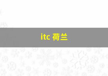 itc 荷兰